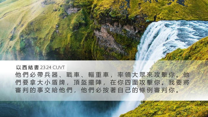 以 西 結 書 23:24 CUVT Desktop Wallpaper - 他 們 必 帶 兵 器 、 戰 車 、 輜 重 - Desktop Bible Verse Wallpaper