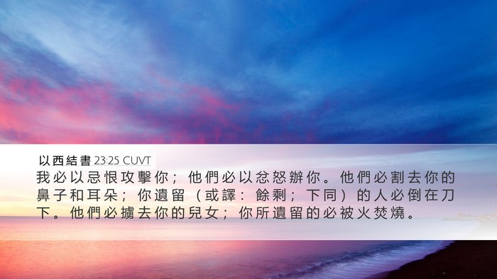 以 西 結 書 23:25 CUVT Bible Verse Image