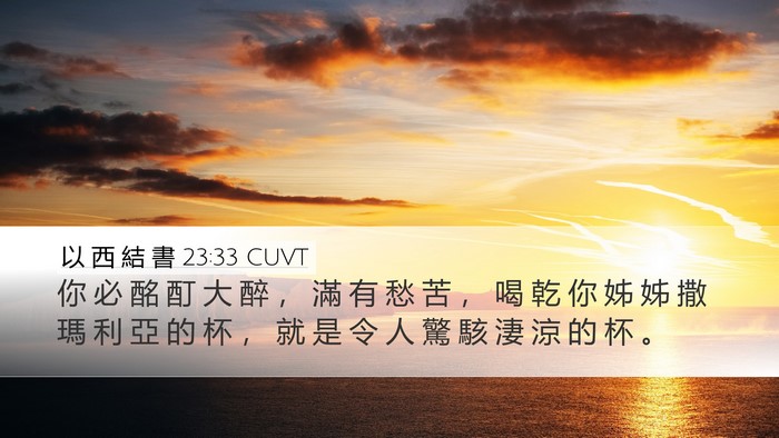 以 西 結 書 23:33 CUVT Desktop Wallpaper - 你 必 酩 酊 大 醉 ， 滿 有 愁 苦 ， - Desktop Bible Verse Wallpaper