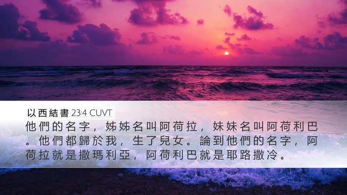 以 西 結 書 23:4 CUVT Bible Verse Image