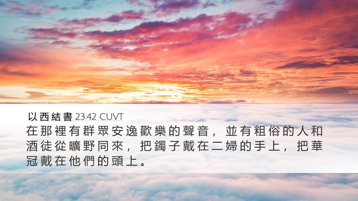 以 西 結 書 23:42 CUVT Bible Verse Image