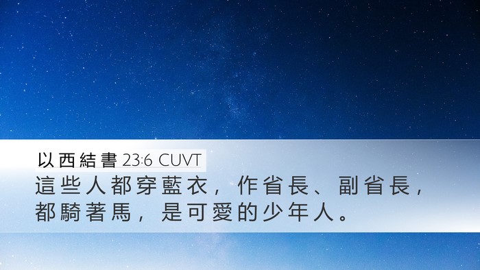 以 西 結 書 23:6 CUVT Desktop Wallpaper - 這 些 人 都 穿 藍 衣 ， 作 省 長 、 - Desktop Bible Verse Wallpaper