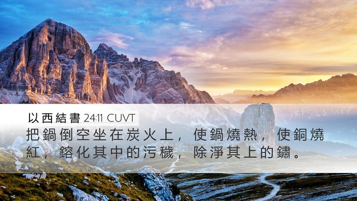 以 西 結 書 24:11 CUVT Bible Verse Image