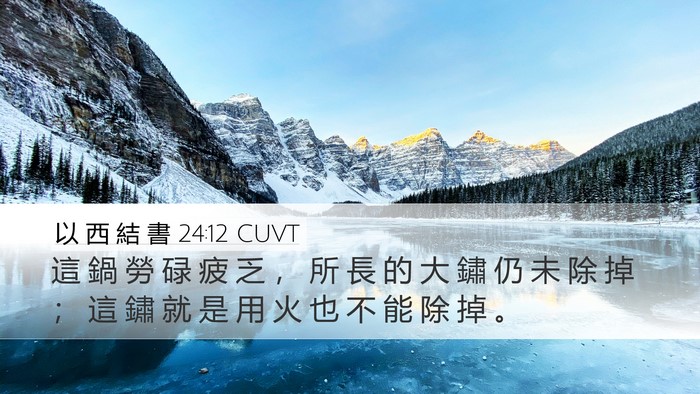 以 西 結 書 24:12 CUVT Bible Verse Image