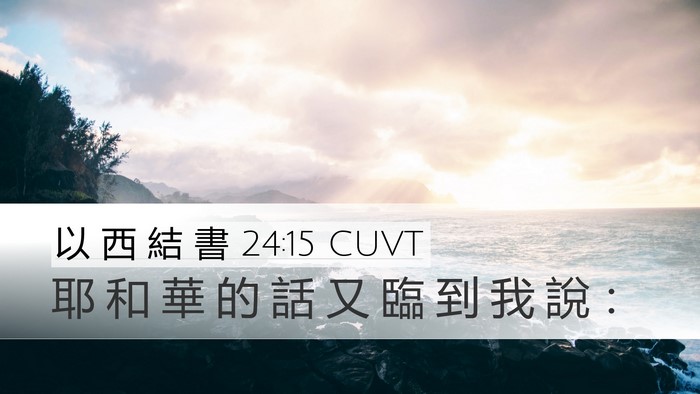 以 西 結 書 24:15 CUVT Desktop Wallpaper - 耶 和 華 的 話 又 臨 到 我 說 - Desktop Bible Verse Wallpaper