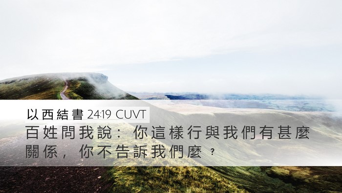 以 西 結 書 24:19 CUVT Bible Verse Image