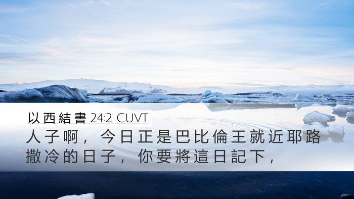 以 西 結 書 24:2 CUVT Desktop Wallpaper - 人 子 啊 ， 今 日 正 是 巴 比 倫 王 - Desktop Bible Verse Wallpaper
