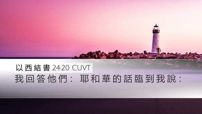 以 西 結 書 24:20 CUVT Desktop Wallpaper - 我 回 答 他 們 ： 耶 和 華 的 話 臨 - Desktop Bible Verse Wallpaper