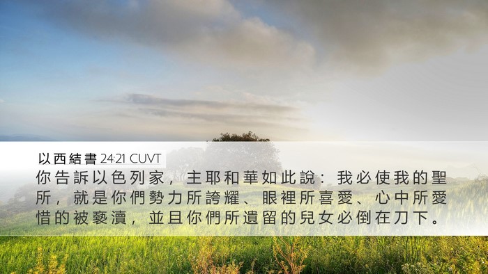 以 西 結 書 24:21 CUVT Bible Verse Image