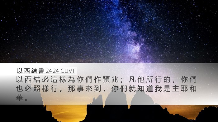 以 西 結 書 24:24 CUVT Bible Verse Image