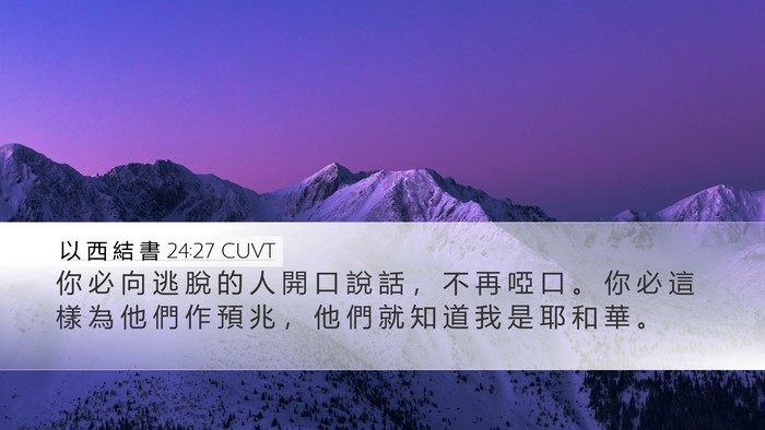 以 西 結 書 24:27 CUVT Bible Verse Image