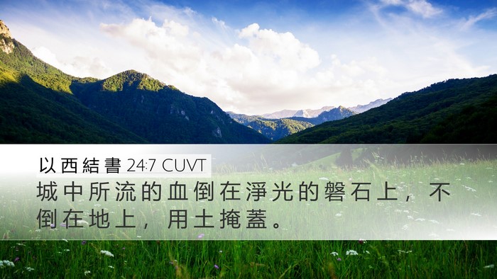以 西 結 書 24:7 CUVT Bible Verse Image