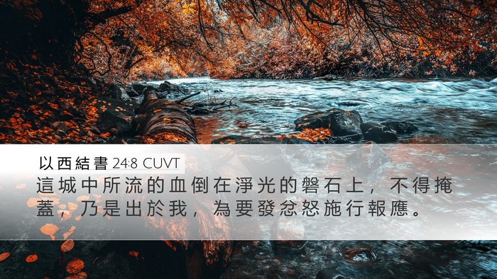 以 西 結 書 24:8 CUVT Bible Verse Image