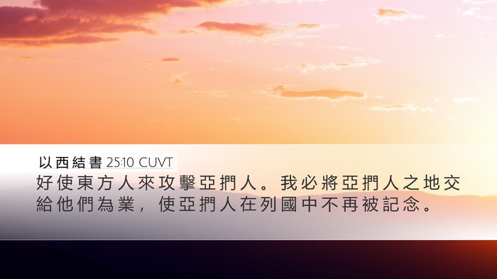 以 西 結 書 25:10 CUVT Bible Verse Image