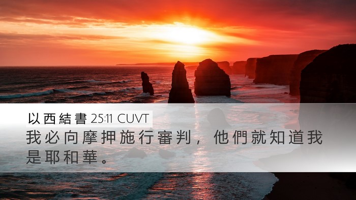 以 西 結 書 25:11 CUVT Bible Verse Image