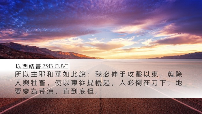 以 西 結 書 25:13 CUVT Bible Verse Image