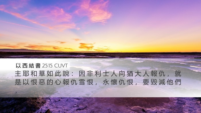 以 西 結 書 25:15 CUVT Bible Verse Image