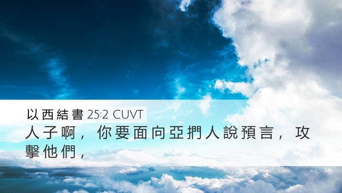 以 西 結 書 25:2 CUVT Bible Verse Image