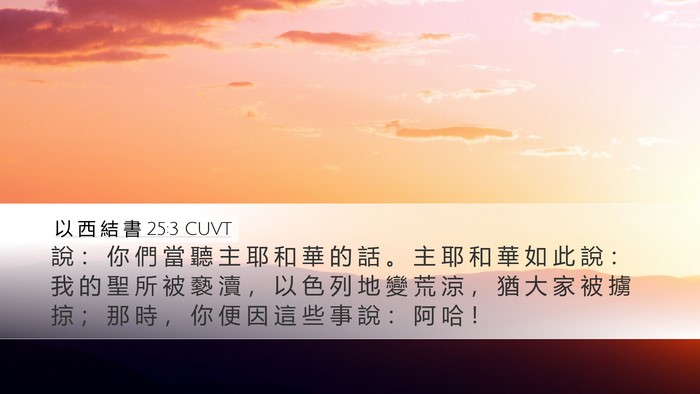 以 西 結 書 25:3 CUVT Bible Verse Image