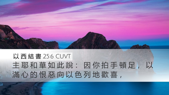 以 西 結 書 25:6 CUVT Bible Verse Image