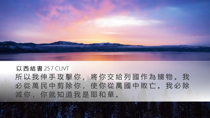 以 西 結 書 25:7 CUVT Bible Verse Image