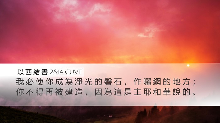 以 西 結 書 26:14 CUVT Bible Verse Image