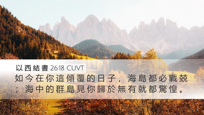 以 西 結 書 26:18 CUVT Bible Verse Image
