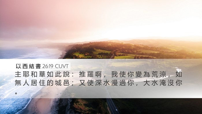以 西 結 書 26:19 CUVT Bible Verse Image