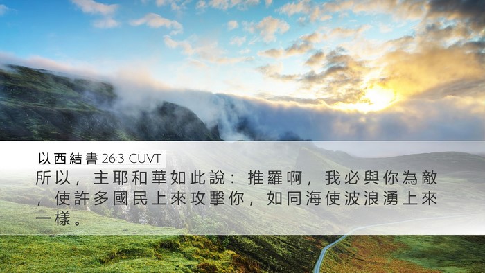 以 西 結 書 26:3 CUVT Bible Verse Image
