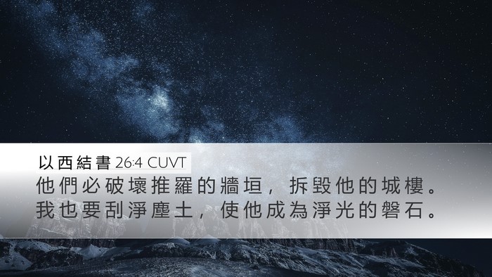 以 西 結 書 26:4 CUVT Bible Verse Image