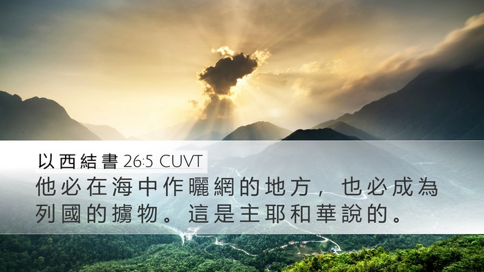 以 西 結 書 26:5 CUVT Desktop Wallpaper - 他 必 在 海 中 作 曬 網 的 地 方 ， - Desktop Bible Verse Wallpaper