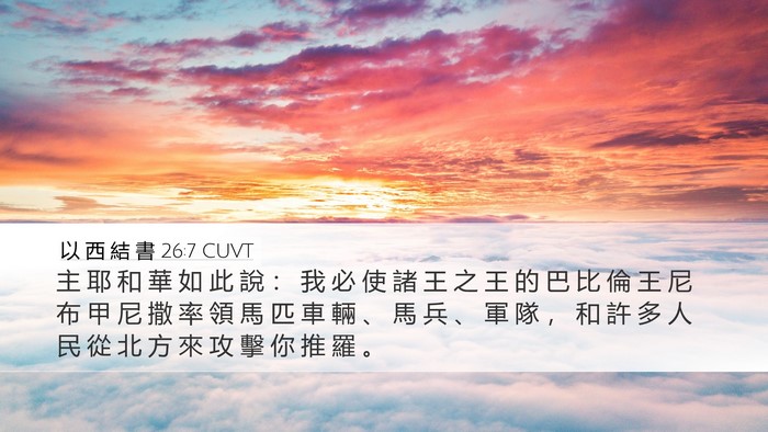 以 西 結 書 26:7 CUVT Bible Verse Image