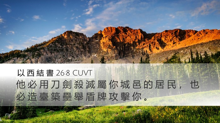 以 西 結 書 26:8 CUVT Bible Verse Image