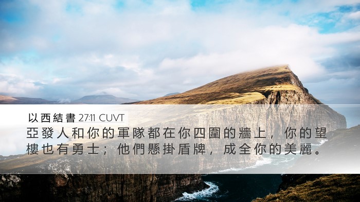 以 西 結 書 27:11 CUVT Bible Verse Image