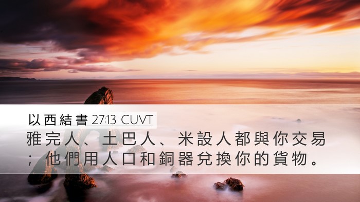 以 西 結 書 27:13 CUVT Bible Verse Image