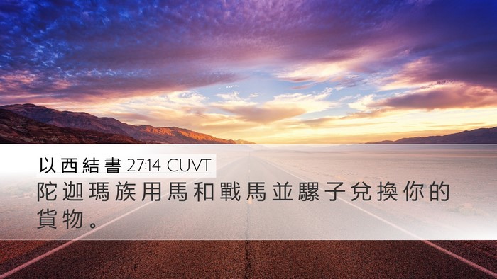 以 西 結 書 27:14 CUVT Bible Verse Image