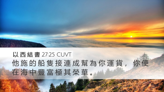 以 西 結 書 27:25 CUVT Bible Verse Image