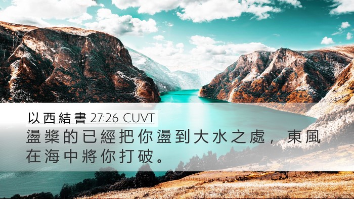 以 西 結 書 27:26 CUVT Bible Verse Image