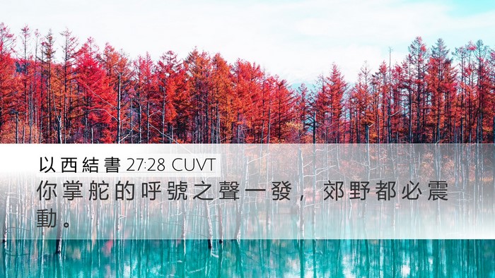 以 西 結 書 27:28 CUVT Bible Verse Image