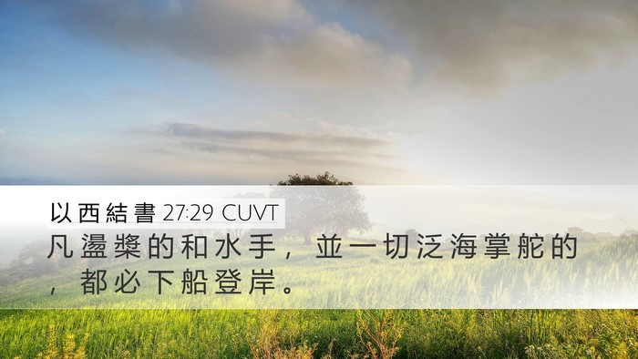 以 西 結 書 27:29 CUVT Bible Verse Image