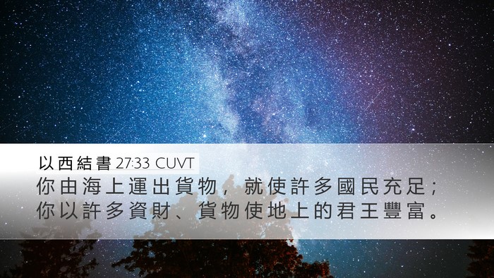 以 西 結 書 27:33 CUVT Bible Verse Image
