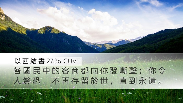 以 西 結 書 27:36 CUVT Bible Verse Image