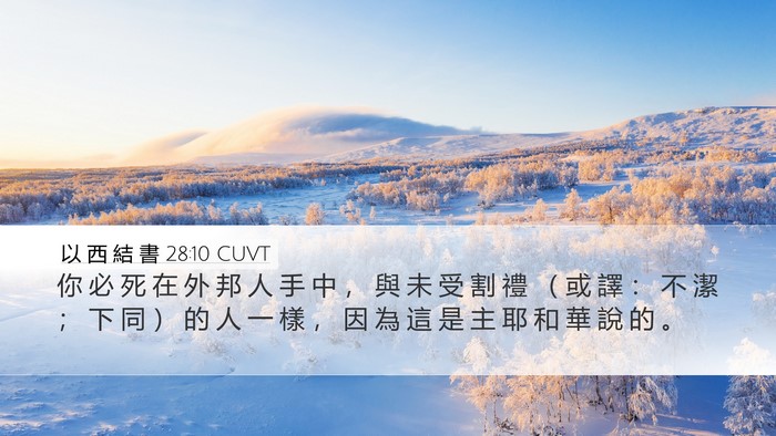 以 西 結 書 28:10 CUVT Bible Verse Image