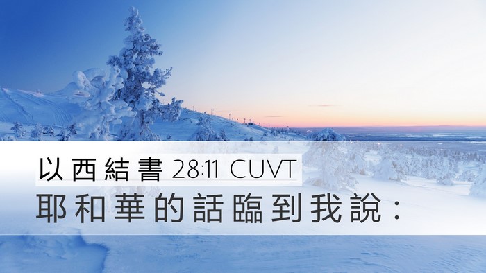 以 西 結 書 28:11 CUVT Bible Verse Image