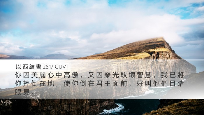 以 西 結 書 28:17 CUVT Bible Verse Image