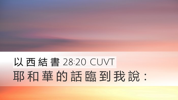 以 西 結 書 28:20 CUVT Desktop Wallpaper - 耶 和 華 的 話 臨 到 我 說 - Desktop Bible Verse Wallpaper