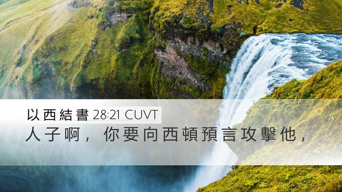 以 西 結 書 28:21 CUVT Bible Verse Image
