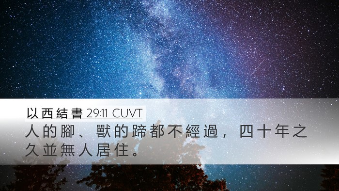 以 西 結 書 29:11 CUVT Bible Verse Image