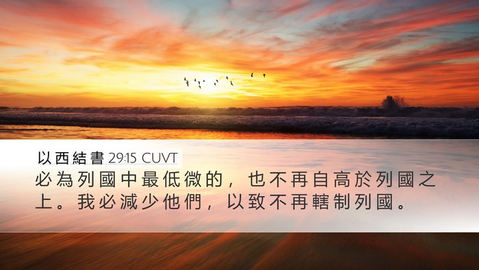 以 西 結 書 29:15 CUVT Bible Verse Image