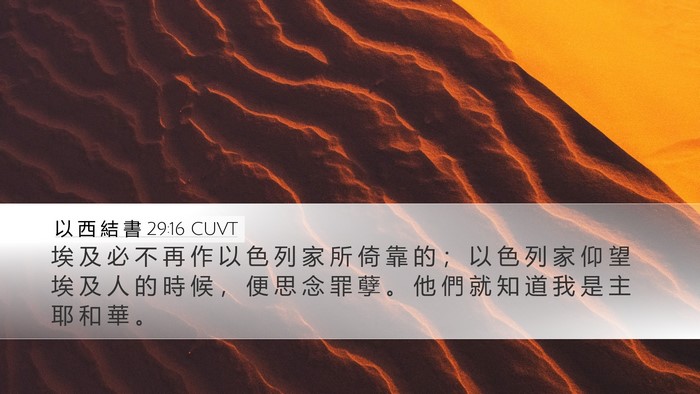 以 西 結 書 29:16 CUVT Bible Verse Image